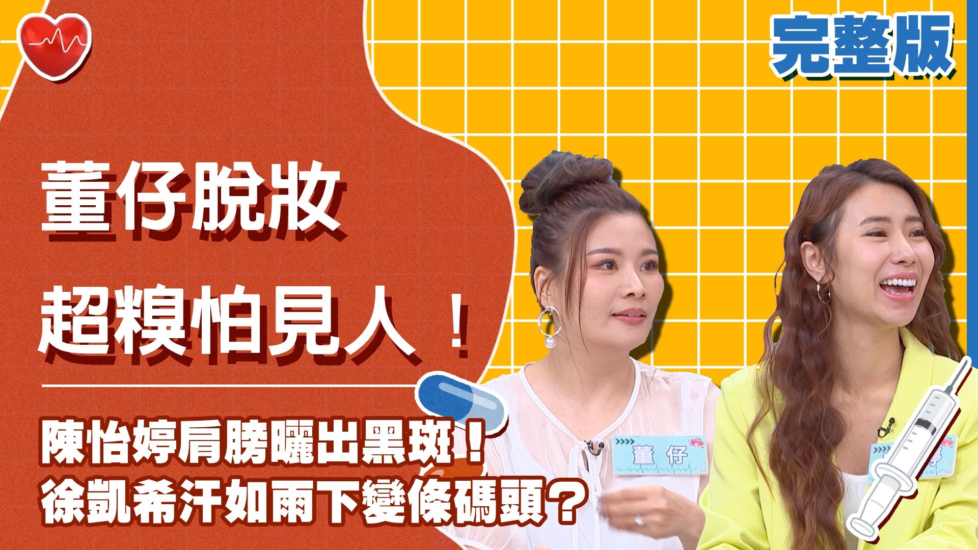 陳怡婷肩膀曬出黑斑！董仔脫妝超糗怕見人！徐凱希汗如雨下變條碼頭？